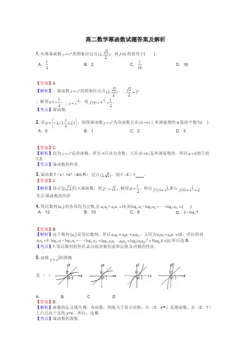 高二数学幂函数试题答案及解析
