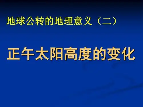 高中地理《正午太阳高度角的变化》PPT课件