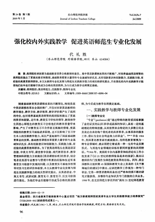 强化校内外实践教学 促进英语师范生专业化发展