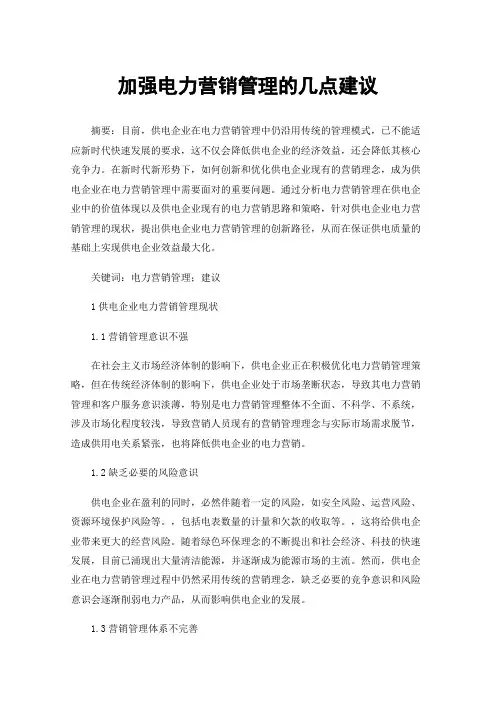 加强电力营销管理的几点建议