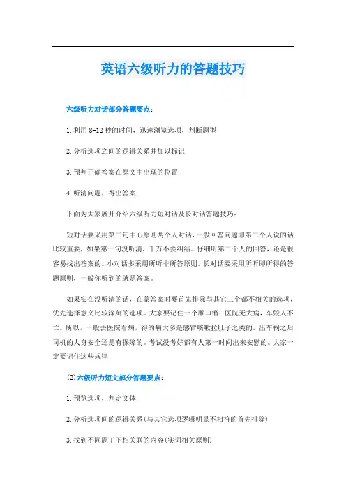 英语六级听力的答题技巧