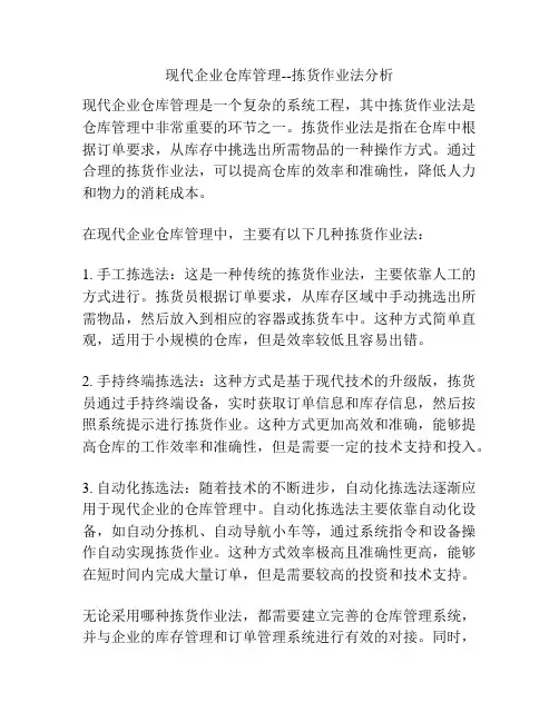 现代企业仓库管理--拣货作业法分析