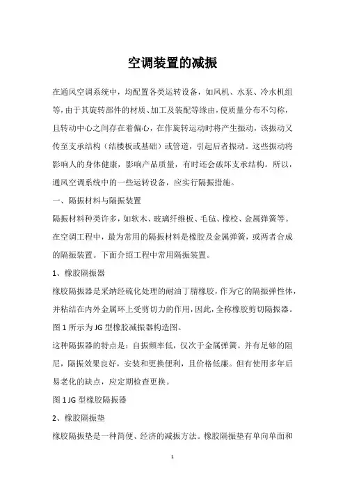 空调装置的减振 