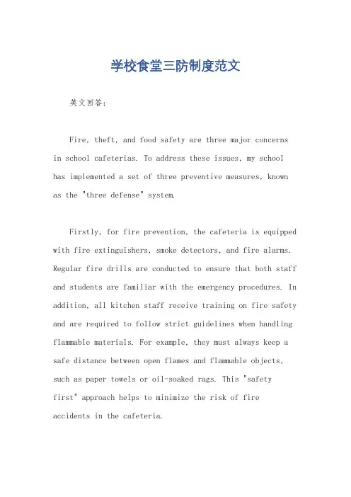 学校食堂三防制度范文