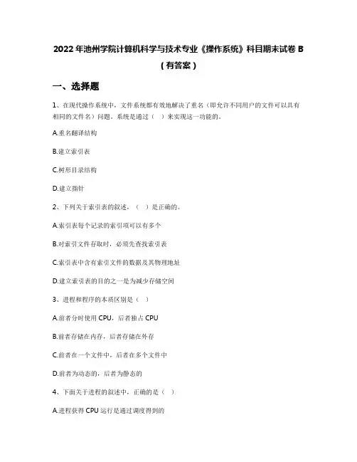 2022年池州学院计算机科学与技术专业《操作系统》科目期末试卷B(有答案)