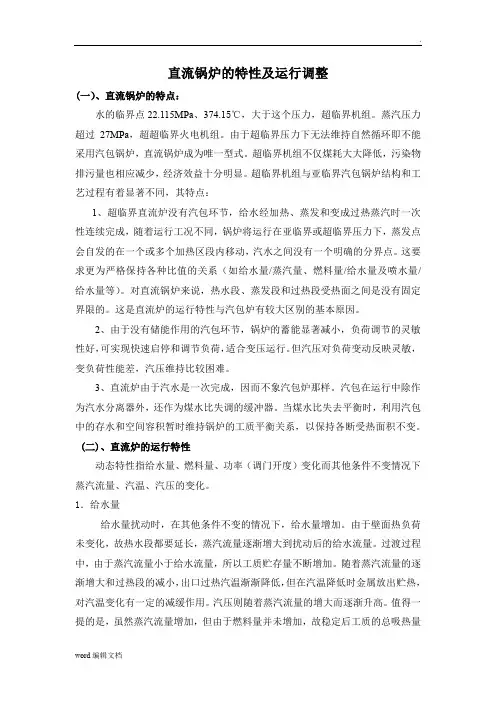 直流锅炉的特性及运行调整