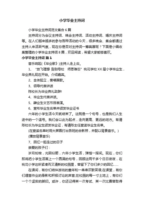 小学毕业主持词范文集合6篇