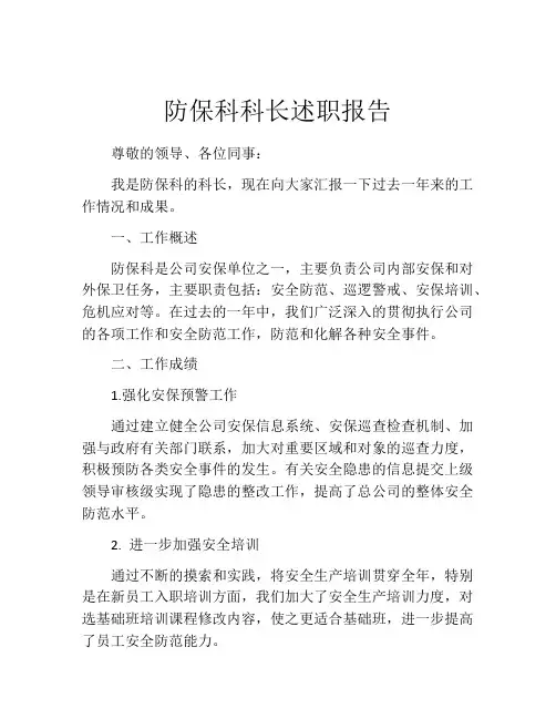 防保科科长述职报告