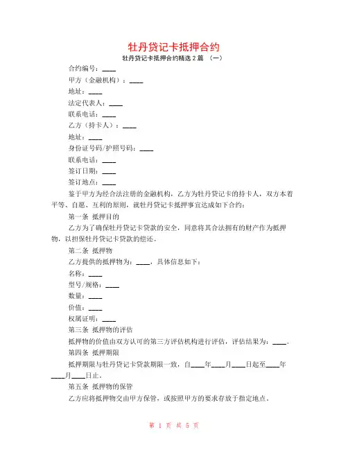 牡丹贷记卡抵押合约2篇