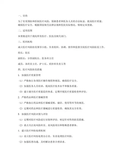 医疗风险防范应急预案