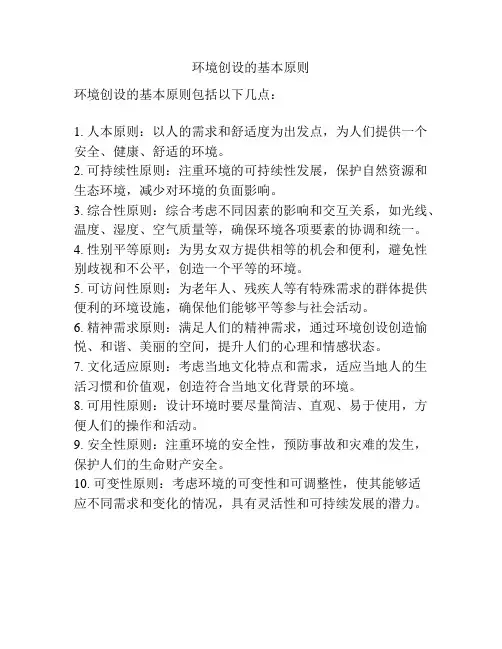 环境创设的基本原则