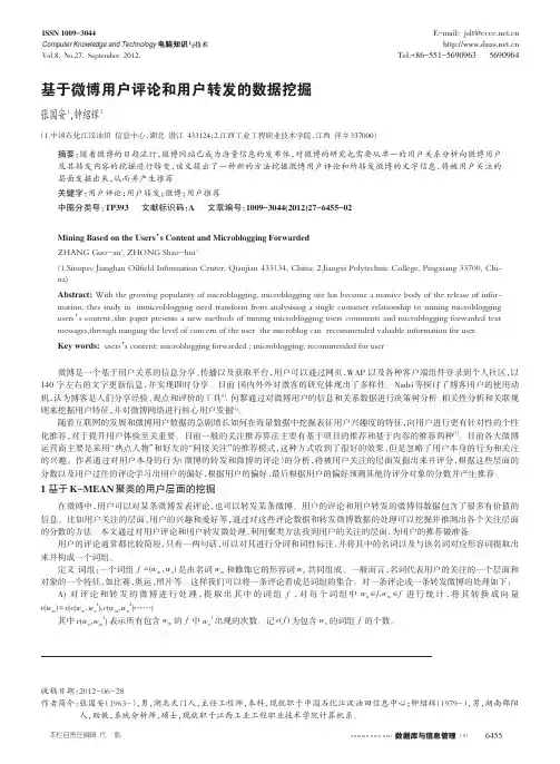 基于微博用户评论和用户转发的数据挖掘