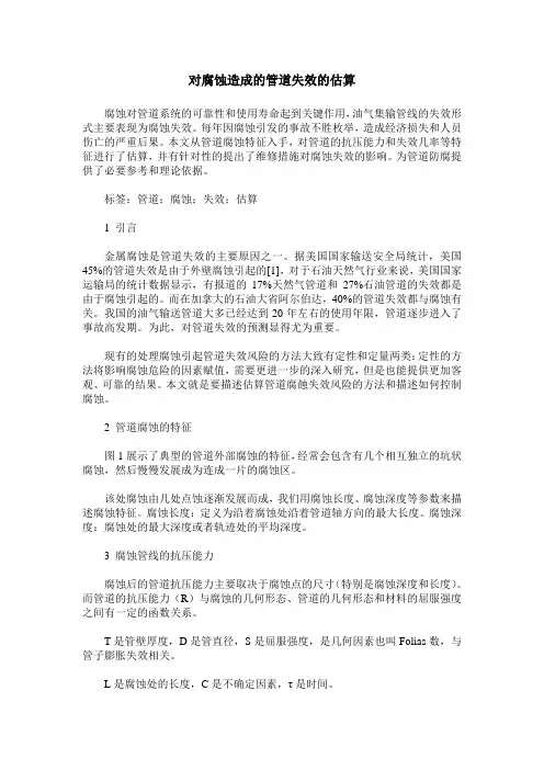对腐蚀造成的管道失效的估算