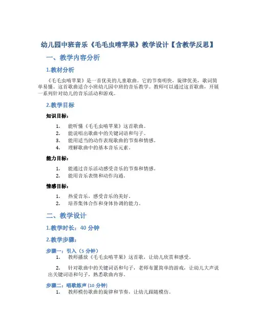 幼儿园中班音乐《毛毛虫啃苹果》教学设计【含教学反思】