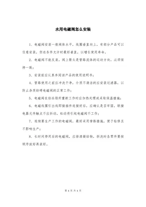 水用电磁阀怎么安装