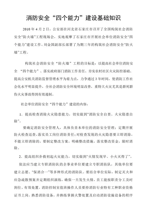社会单位消防安全“四个能力”建设基础知识