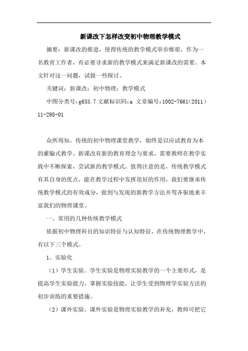 新课改下怎样改变初中物理教学模式论文