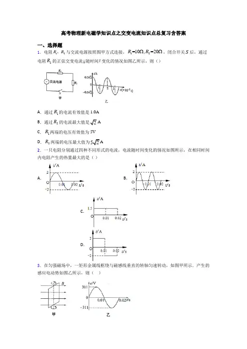 高考物理新电磁学知识点之交变电流知识点总复习含答案