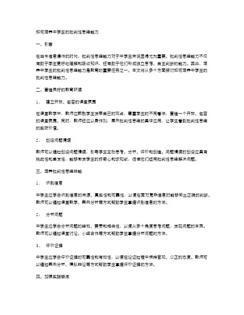 如何培养中学生的批判性思维能力