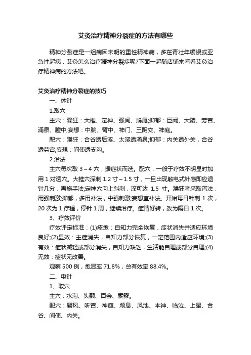 艾灸治疗精神分裂症的方法有哪些