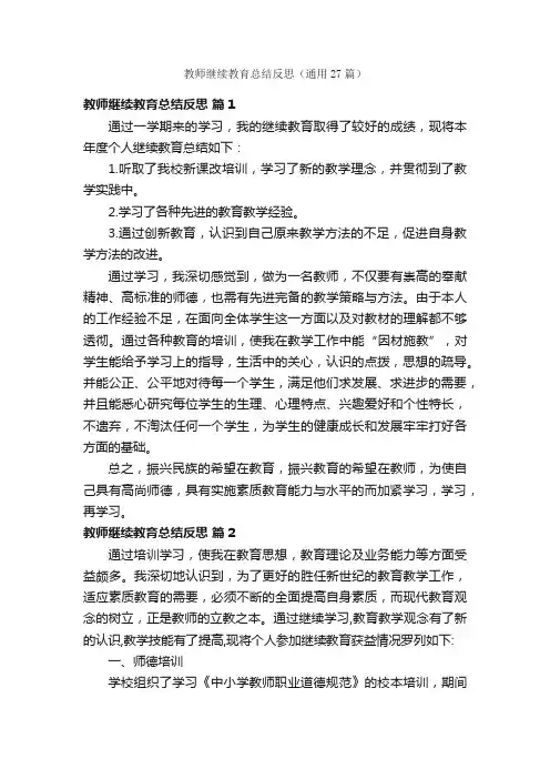 教师继续教育总结反思（通用27篇）