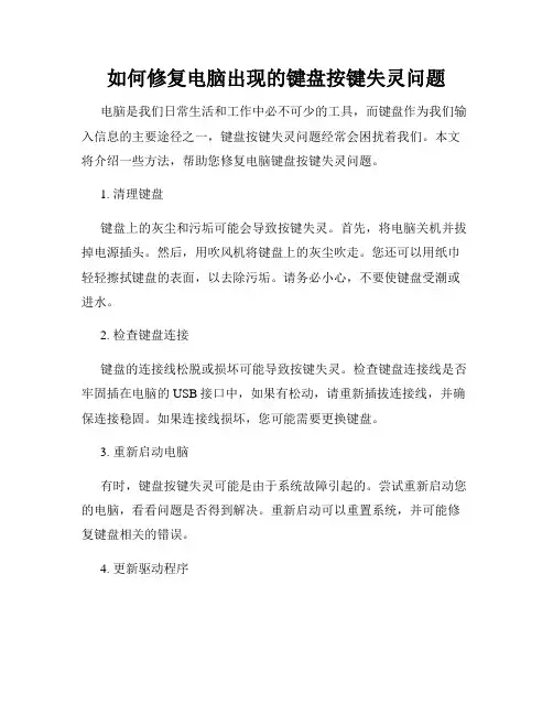 如何修复电脑出现的键盘按键失灵问题