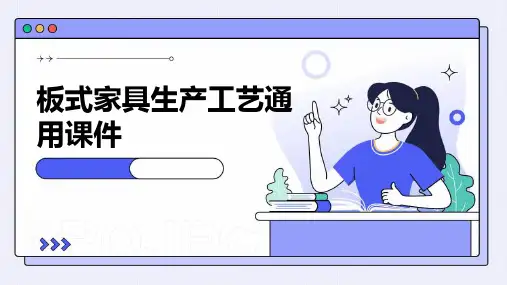 板式家具生产工艺通用课件