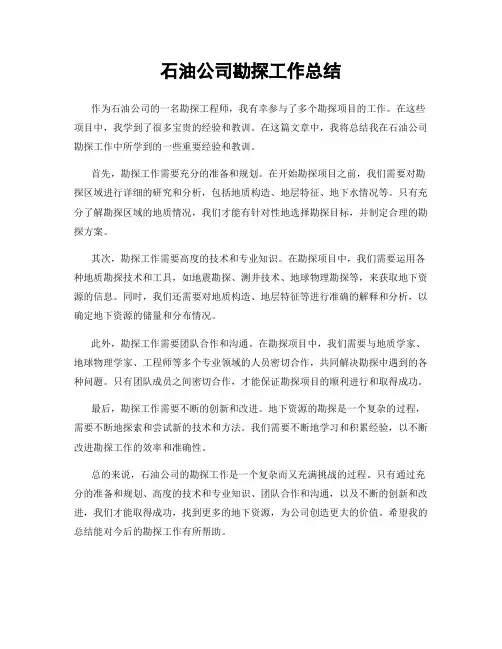 石油公司勘探工作总结