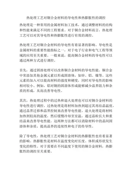 热处理工艺对铜合金材料的导电性和热膨胀性的调控