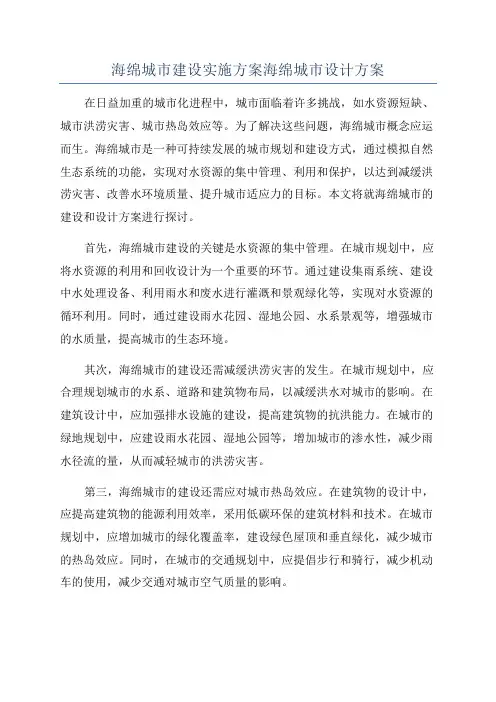 海绵城市建设实施方案海绵城市设计方案