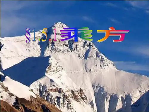 2020秋人教版数学七上1.5.1乘方ppt课件