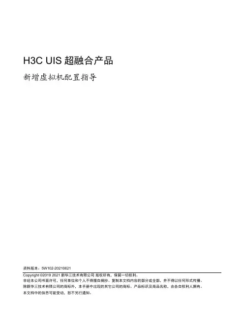 H3C UIS超融合产品新增虚拟机配置指导