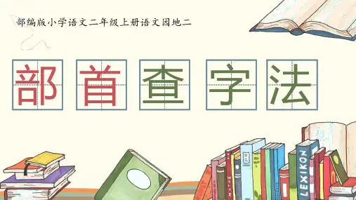 最新人教部编版二年级语文上册《部首查字法》优秀教学课件
