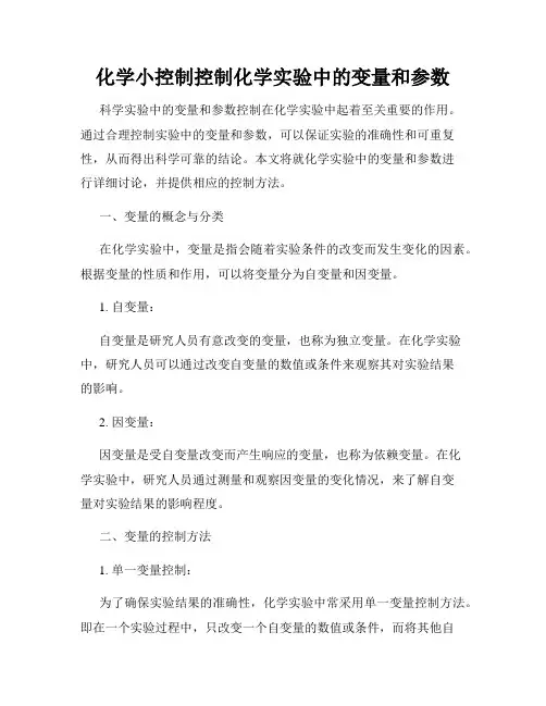 化学小控制控制化学实验中的变量和参数