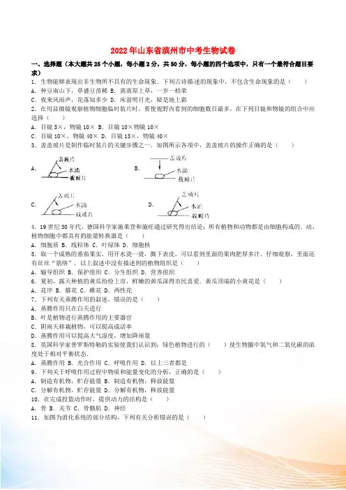 山东省滨州市2022年中考生物真题试题(含解析)[1]