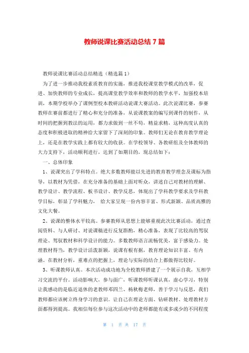 教师说课比赛活动总结7篇