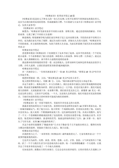 《哈佛家训》优秀读书笔记10篇