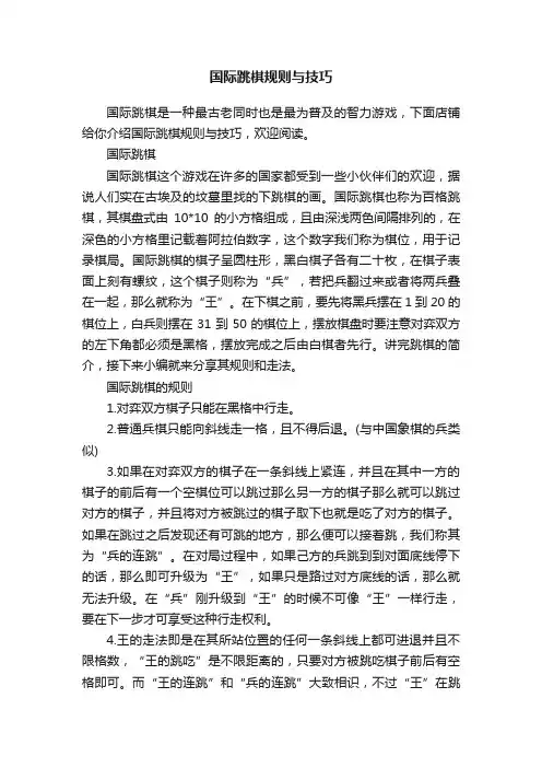 国际跳棋规则与技巧