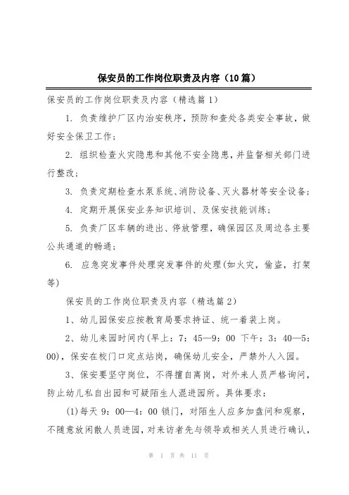 保安员的工作岗位职责及内容(10篇)