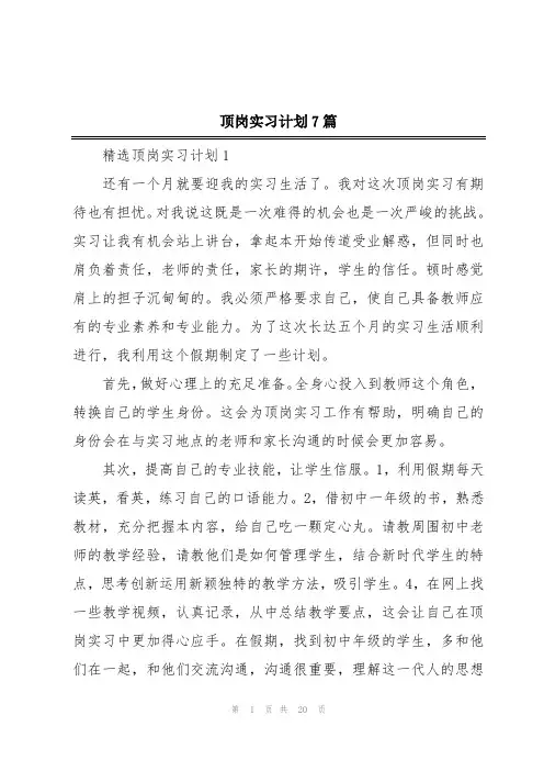 顶岗实习计划7篇
