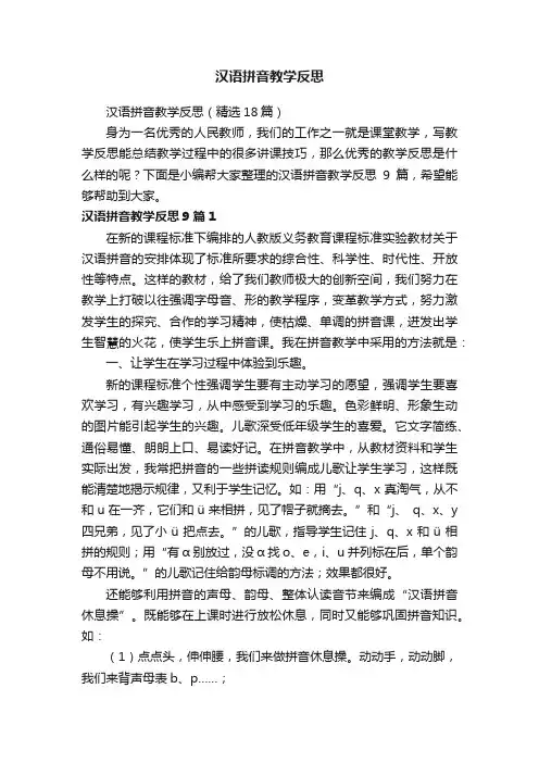 汉语拼音教学反思（精选18篇）