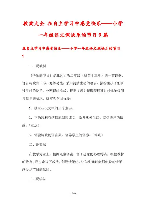 教案大全 在自主学习中感受快乐——小学一年级语文课快乐的节日9篇