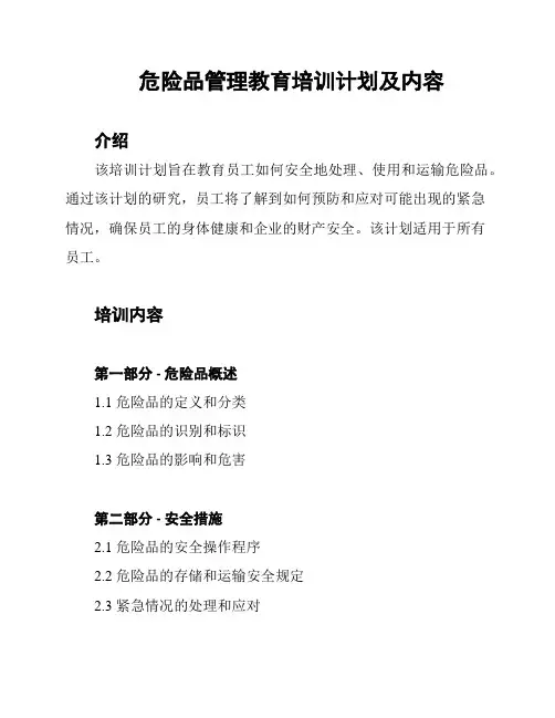 危险品管理教育培训计划及内容