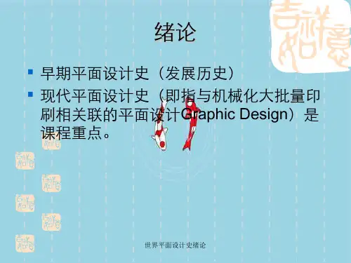 世界平面设计史绪论