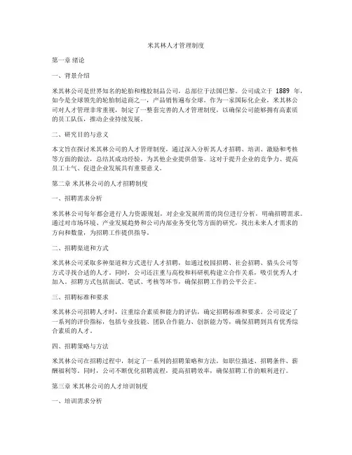 米其林人才管理制度