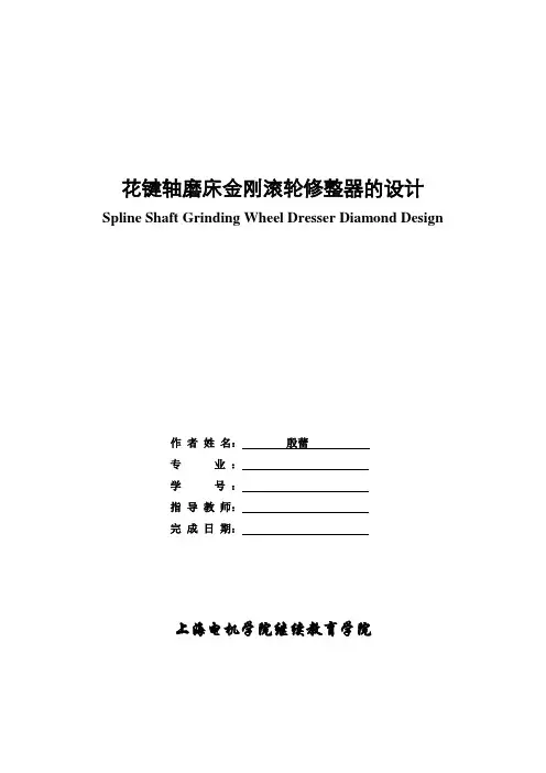 【最新版】花键轴磨床金刚滚轮修整器的设计毕业设计