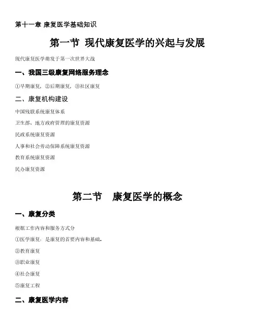 2020健康管理师三级考试重点 康复医学基础知识
