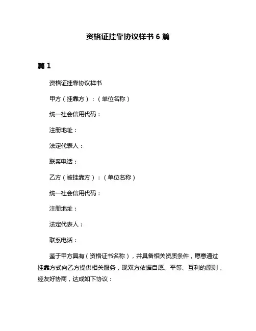 资格证挂靠协议样书6篇