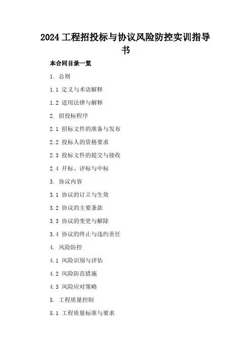 2024工程招投标与协议风险防控实训指导书