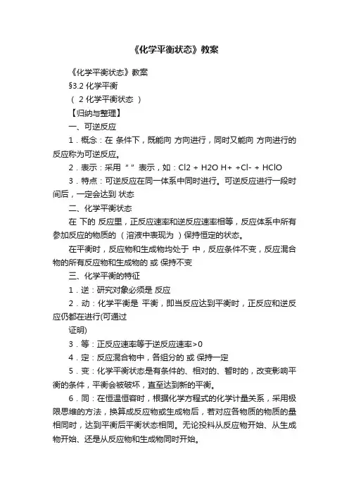 《化学平衡状态》教案